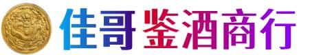 柳州佳哥鉴酒商行